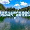 全国研究生落户政策盘点：奖励30万，还有住房补贴