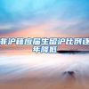 非沪籍应届生留沪比例逐年降低