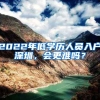 2022年低学历人员入户深圳，会更难吗？