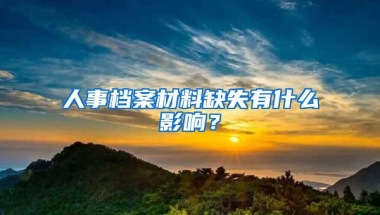 人事档案材料缺失有什么影响？