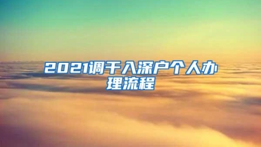 2021调干入深户个人办理流程