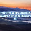 2020年办理上海居转户成功的关键,是看社保和个税!