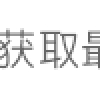 上海居转户落户政策2022最新版！非沪籍都要看！