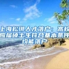 上海松绑人才落户：高校应届硕士生符合基本条件均能落户