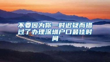不要因为你一时迟疑而错过了办理深圳户口最佳时间