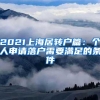 2021上海居转户篇：个人申请落户需要满足的条件