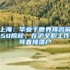 上海：毕业于世界排名前50院校，在沪全职工作可直接落户