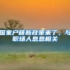 国家户籍新政策来了，与职场人息息相关