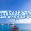 跳槽影响上海居转户吗 上海居转户怎么办理劳动手册 宝山区零税居转户咨询