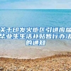 关于印发火炬区引进应届毕业生生活补贴暂行办法的通知