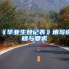 《毕业生登记表》填写说明与要求