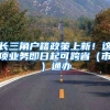 长三角户籍政策上新！这项业务即日起可跨省（市）通办