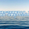 有谁办过深圳留学入户，可以说一说要些什么资料吗？