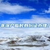非深户临时身份证办理？