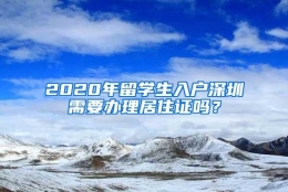 2020年留学生入户深圳需要办理居住证吗？