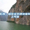 石狮：居住证办理进度网上可查