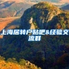 上海居转户贴吧&经验交流群