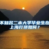 不知名二本大学毕业生在上海打拼如何？