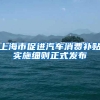 上海市促进汽车消费补贴实施细则正式发布