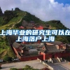上海毕业的研究生可以在上海落户上海