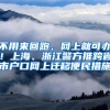 不用来回跑，网上就可办！上海、浙江警方推跨省市户口网上迁移便民措施