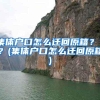 集体户口怎么迁回原籍？？？(集体户口怎么迁回原籍)
