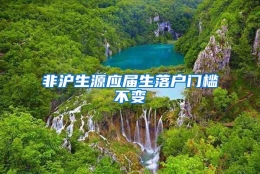 非沪生源应届生落户门槛不变