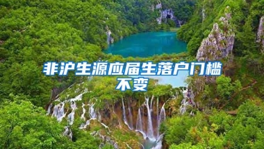 非沪生源应届生落户门槛不变