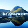 上海人才引进配偶无学历