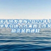关于转发申报2022年上半年引进人才来晋工作奖励资金的通知