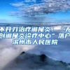 不开刀治疗阑尾炎！“无创阑尾炎诊疗中心”落户滨州市人民医院