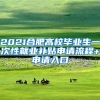 2021合肥高校毕业生一次性就业补贴申请流程+申请入口