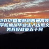 2012国家鼓励普通高等学校应届毕业生入伍服义务兵役政策五十问