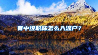 有中级职称怎么入深户？