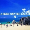 上海积分落户积分怎么计算