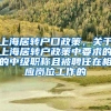 上海居转户口政策，关于上海居转户政策中要求的的中级职称且被聘任在相应岗位工作的