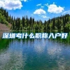 深圳考什么职称入户好