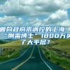 曾向政府求调控的上海“刚需博士”1800万买了大平层？