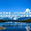 大学新生，户口到底迁不迁？别听忽悠，这才是真相！