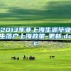 2013年非上海生源毕业生落户上海政策-更新.doc