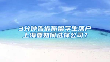 3分钟告诉你留学生落户上海要如何选择公司？