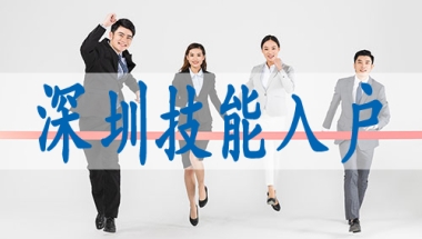 集体户口深圳,怎样可以申请深户
