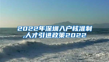 2022年深圳入户核准制,人才引进政策2022