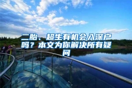 二胎、超生有机会入深户吗？本文为你解决所有疑问