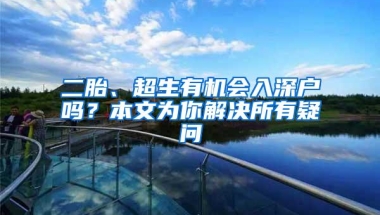 二胎、超生有机会入深户吗？本文为你解决所有疑问