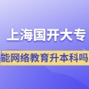 上海国开大专文凭能网络教育升本科吗？