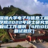 深圳大学电子与信息工程学院2022年硕士研究生复试工作细则（4月10日复试批次）
