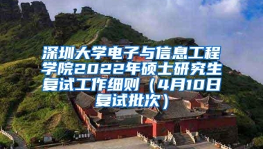 深圳大学电子与信息工程学院2022年硕士研究生复试工作细则（4月10日复试批次）