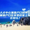 人才中心集体户口和单位集体户口在享受政策上有区别么？
