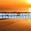 居转户应达到一定的市场化评价标准你符合条件吗